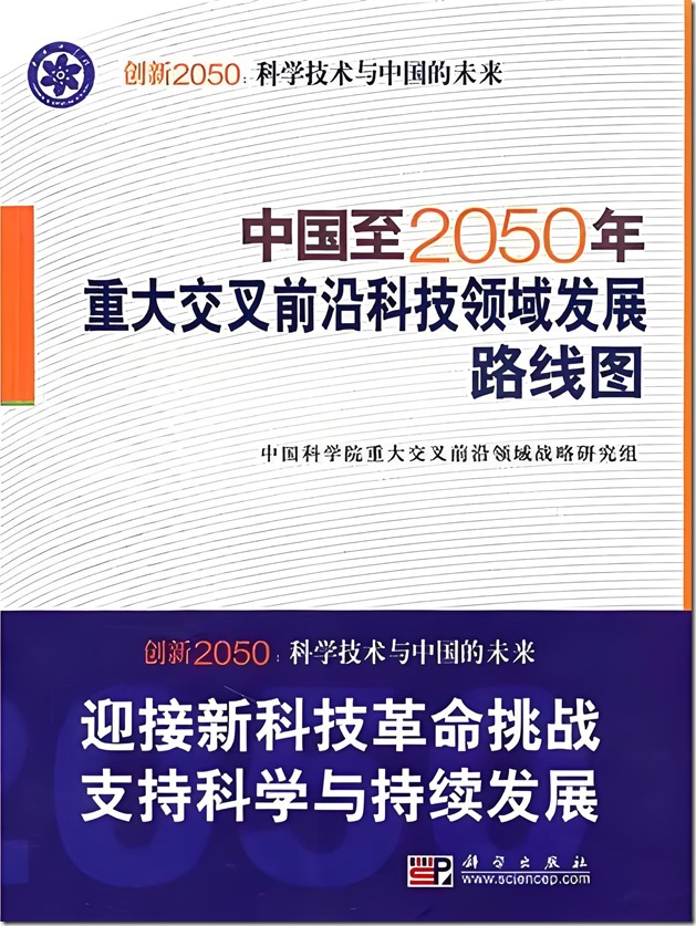 中科院2050